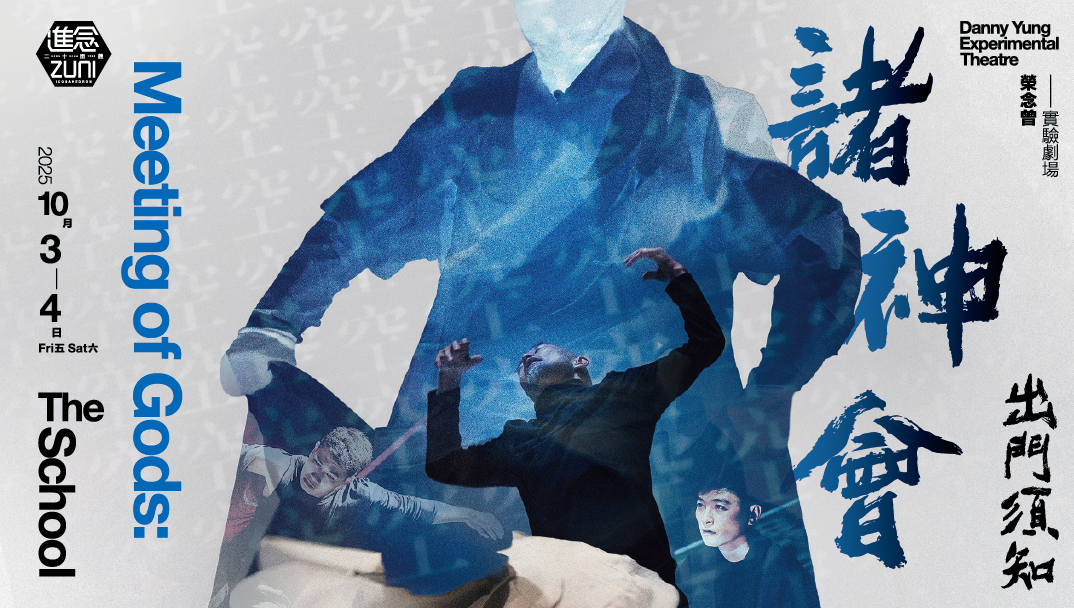 香港文化中心場地伙伴計劃：進念．二十面體 榮念曾實驗劇場 《諸神會：出門須知》